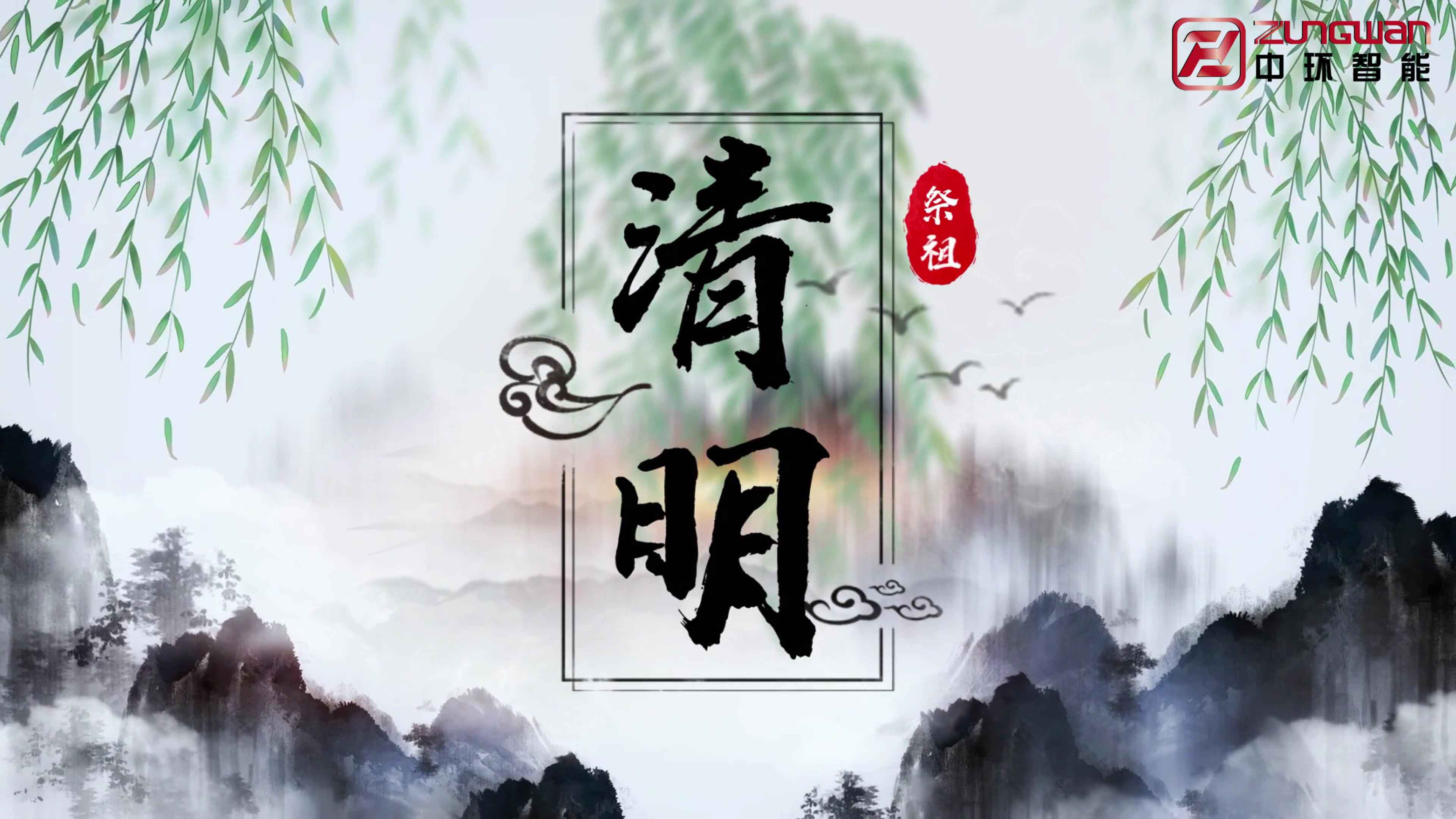 慎終追遠(yuǎn)，銘記初心——溫州中環(huán)智能機(jī)械有限公司清明節(jié)寄語(yǔ)